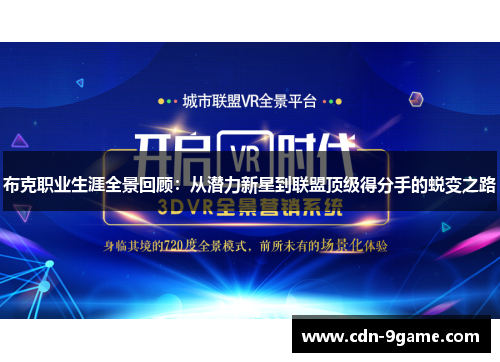 布克职业生涯全景回顾:从潜力新星到联盟顶级得分手的蜕变之路 布克职业生涯全景回顾:从潜力新星到联盟顶级得分手的蜕变之路