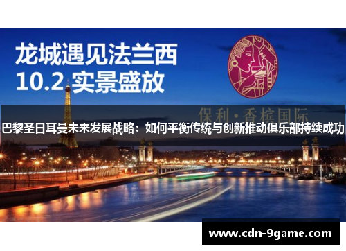 巴黎圣日耳曼未来发展战略：如何平衡传统与创新推动俱乐部持续成功