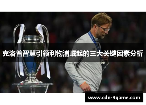 克洛普智慧引领利物浦崛起的三大关键因素分析