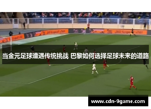 当金元足球遭遇传统挑战 巴黎如何选择足球未来的道路