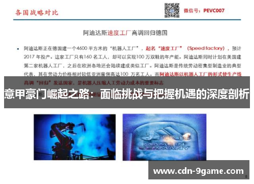 意甲豪门崛起之路：面临挑战与把握机遇的深度剖析