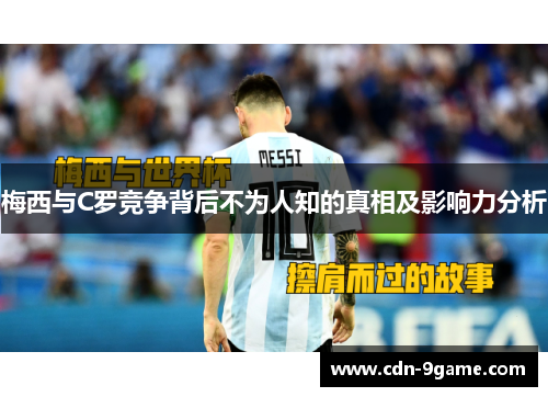 梅西与C罗竞争背后不为人知的真相及影响力分析
