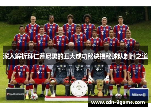深入解析拜仁慕尼黑的五大成功秘诀揭秘球队制胜之道