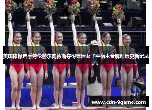 美国体操选手劳伦赫尔南德斯夺得奥运女子平衡木金牌创历史新纪录