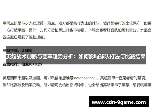 英超战术创新与变革趋势分析:如何影响球队打法与比赛结果 英超战术创新与变革趋势分析:如何影响球队打法与比赛结果