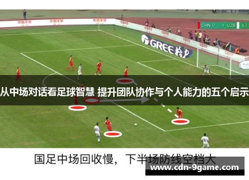 从中场对话看足球智慧 提升团队协作与个人能力的五个启示 从中场对话看足球智慧 提升团队协作与个人能力的五个启示