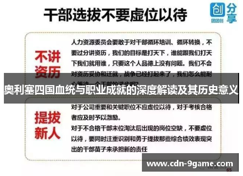 奥利塞四国血统与职业成就的深度解读及其历史意义