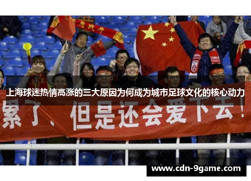 上海球迷热情高涨的三大原因为何成为城市足球文化的核心动力