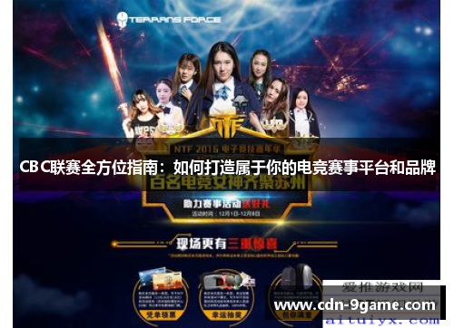 CBC联赛全方位指南：如何打造属于你的电竞赛事平台和品牌