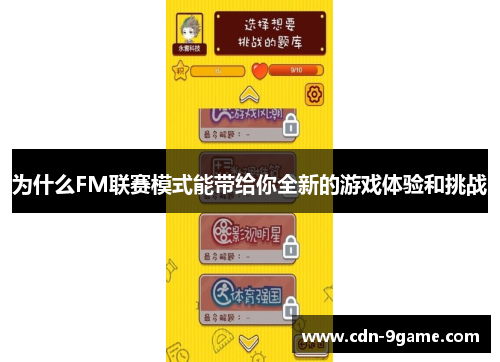 为什么FM联赛模式能带给你全新的游戏体验和挑战 为什么FM联赛模式能带给你全新的游戏体验和挑战