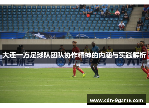 大连一方足球队团队协作精神的内涵与实践解析