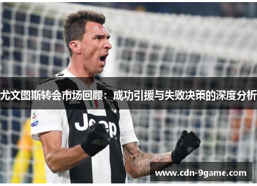 尤文图斯转会市场回顾：成功引援与失败决策的深度分析