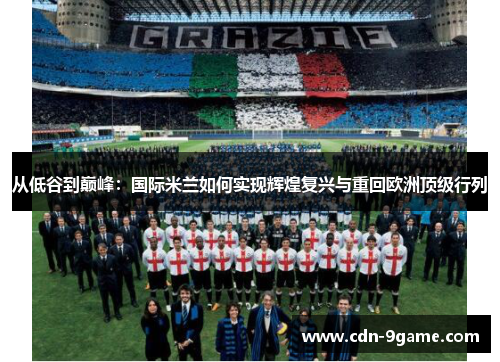 从低谷到巅峰：国际米兰如何实现辉煌复兴与重回欧洲顶级行列