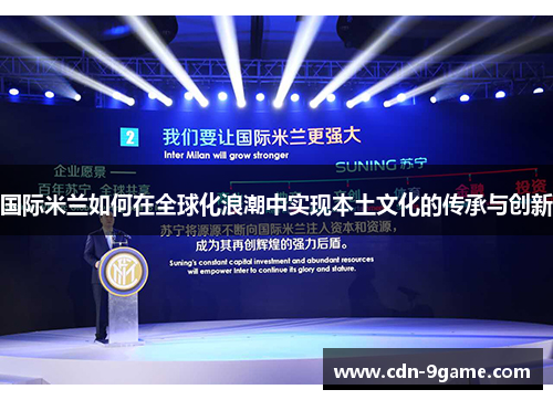 国际米兰如何在全球化浪潮中实现本土文化的传承与创新