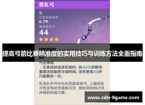 提高弓箭比赛精准度的实用技巧与训练方法全面指南