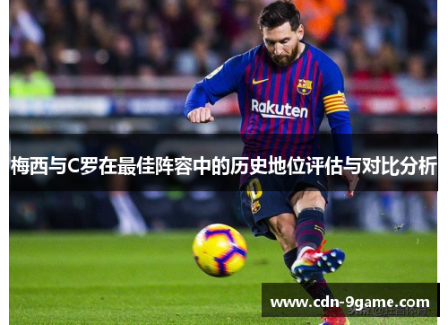 梅西与C罗在最佳阵容中的历史地位评估与对比分析