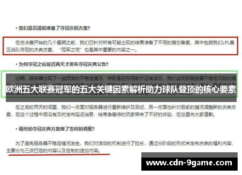 欧洲五大联赛冠军的五大关键因素解析助力球队登顶的核心要素