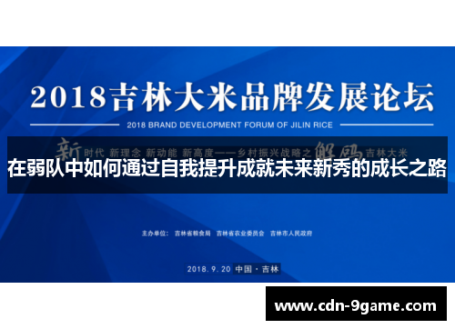 在弱队中如何通过自我提升成就未来新秀的成长之路
