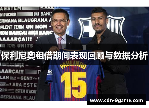 保利尼奥租借期间表现回顾与数据分析