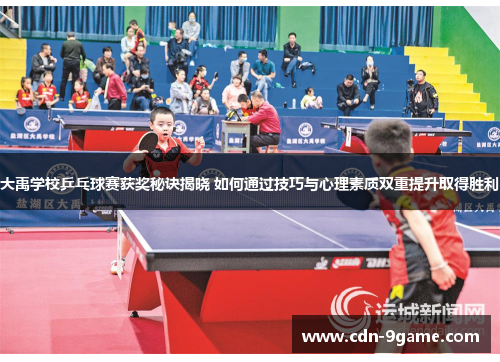 大禹学校乒乓球赛获奖秘诀揭晓 如何通过技巧与心理素质双重提升取得胜利