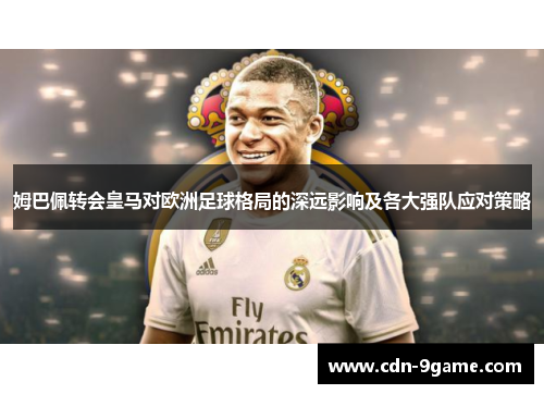 姆巴佩转会皇马对欧洲足球格局的深远影响及各大强队应对策略