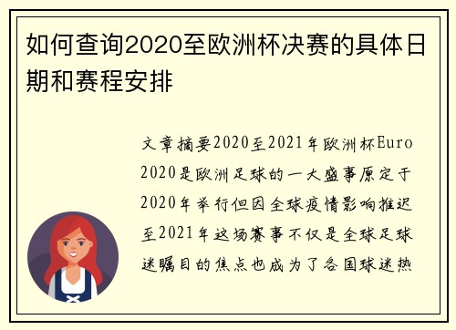 如何查询2020至欧洲杯决赛的具体日期和赛程安排