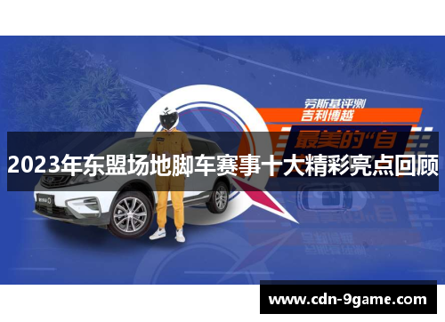 2023年东盟场地脚车赛事十大精彩亮点回顾