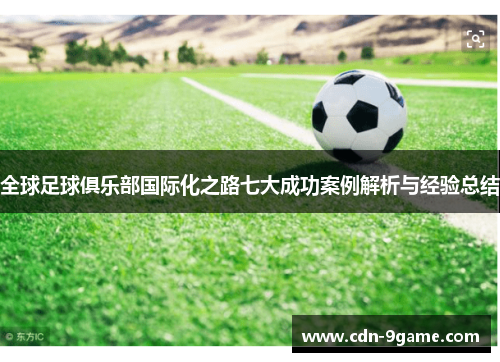 全球足球俱乐部国际化之路七大成功案例解析与经验总结