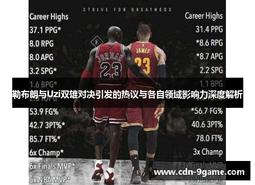 勒布朗与Uzi双雄对决引发的热议与各自领域影响力深度解析
