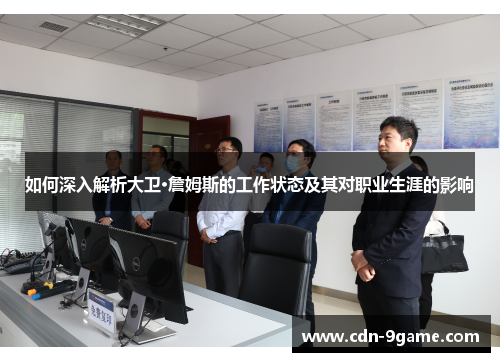 如何深入解析大卫·詹姆斯的工作状态及其对职业生涯的影响