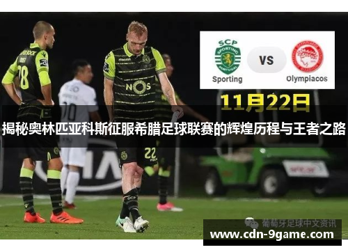 揭秘奥林匹亚科斯征服希腊足球联赛的辉煌历程与王者之路