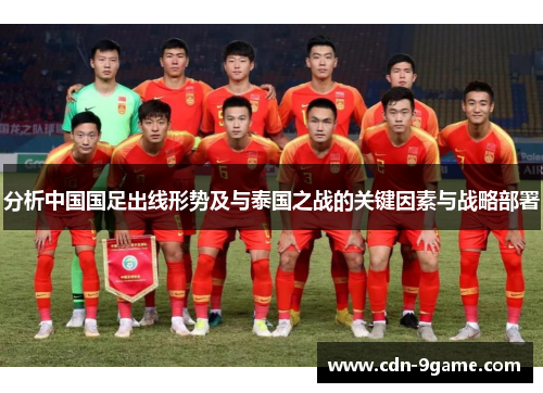分析中国国足出线形势及与泰国之战的关键因素与战略部署