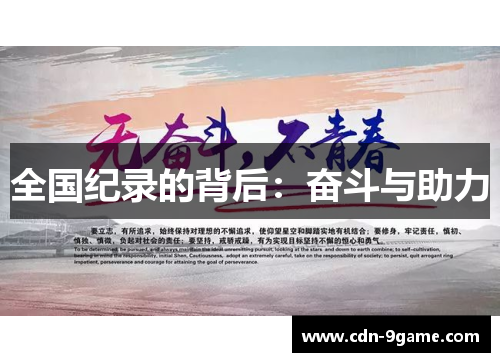 全国纪录的背后：奋斗与助力