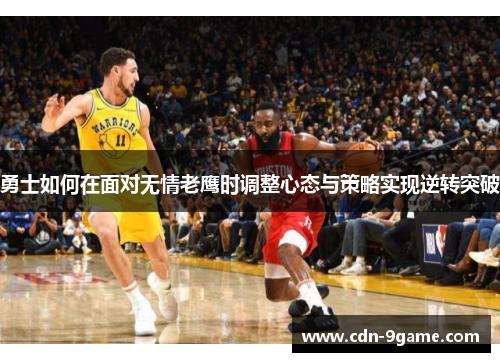 勇士如何在面对无情老鹰时调整心态与策略实现逆转突破