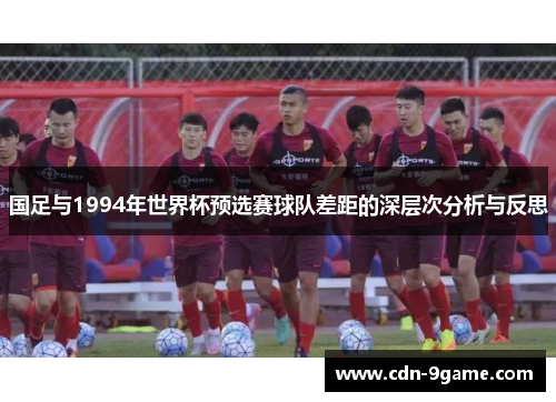 国足与1994年世界杯预选赛球队差距的深层次分析与反思