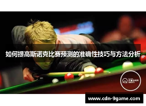 如何提高斯诺克比赛预测的准确性技巧与方法分析