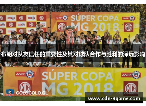 布朗对队友信任的重要性及其对球队合作与胜利的深远影响