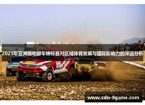 2025年亚洲场地脚车锦标赛对区域体育发展与国际影响力的深远分析