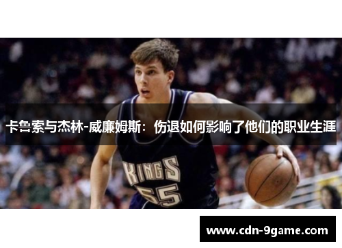 卡鲁索与杰林-威廉姆斯：伤退如何影响了他们的职业生涯