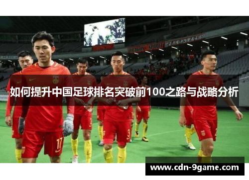 如何提升中国足球排名突破前100之路与战略分析