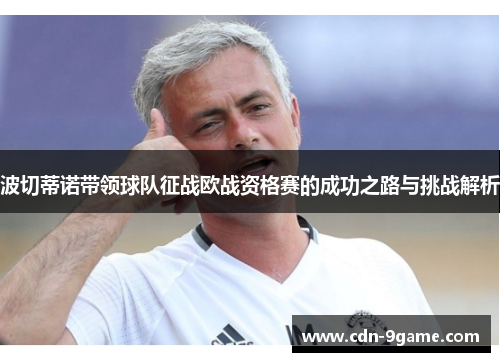 波切蒂诺带领球队征战欧战资格赛的成功之路与挑战解析