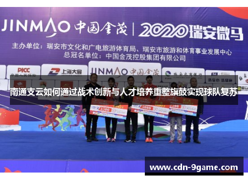 南通支云如何通过战术创新与人才培养重整旗鼓实现球队复苏