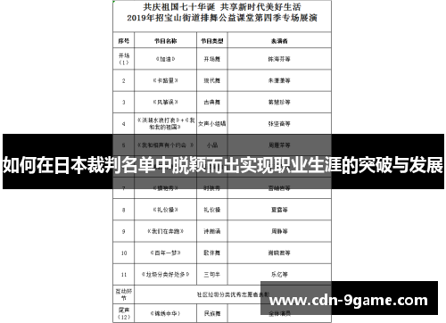 如何在日本裁判名单中脱颖而出实现职业生涯的突破与发展