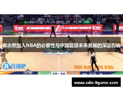 崔永熙加入NBA的必要性与中国篮球未来发展的深远影响