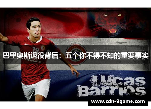 巴里奥斯退役背后：五个你不得不知的重要事实
