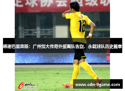 感谢巴里奥斯：广州恒大传奇外援离队告别，永载球队历史篇章