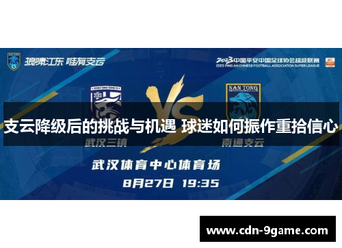 支云降级后的挑战与机遇 球迷如何振作重拾信心