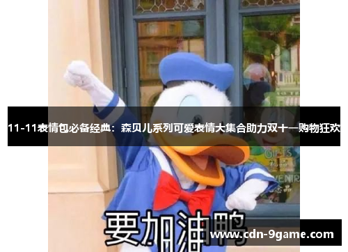 11-11表情包必备经典：森贝儿系列可爱表情大集合助力双十一购物狂欢