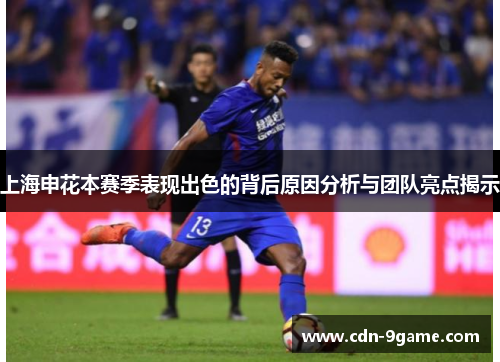 上海申花本赛季表现出色的背后原因分析与团队亮点揭示
