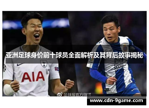 亚洲足球身价前十球员全面解析及其背后故事揭秘